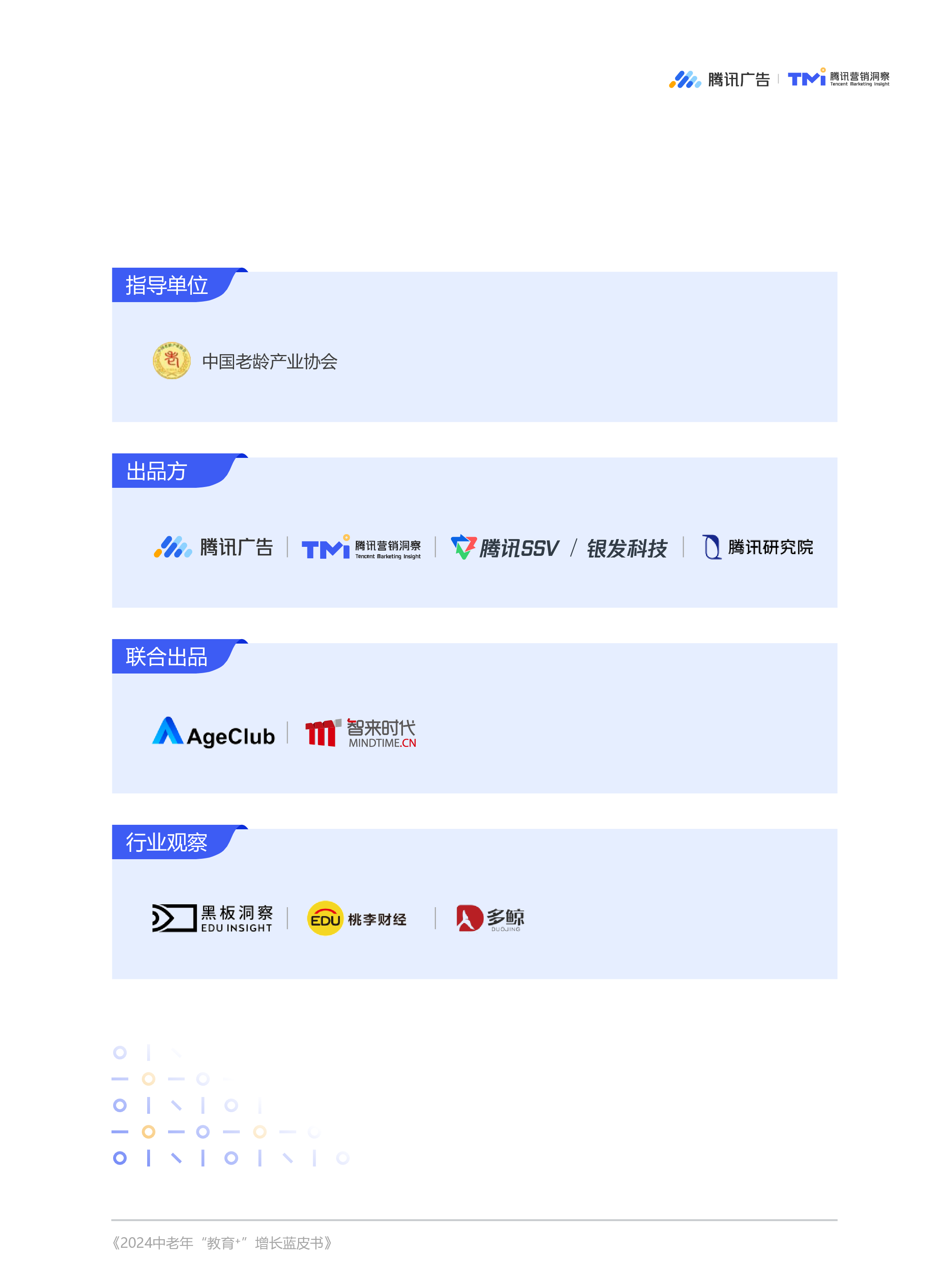 腾讯广告腾讯营销洞察TMI2024中老年教育增长蓝皮书52页